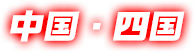中国・四国