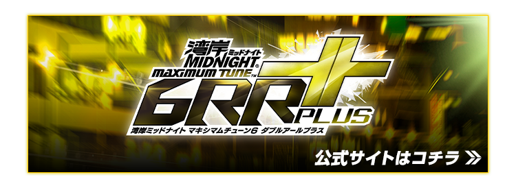 湾岸ミッドナイトマキシマムチューン6RR PLUS 下部