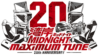湾岸ミッドナイトマキシマムチューン 20th Anniversary