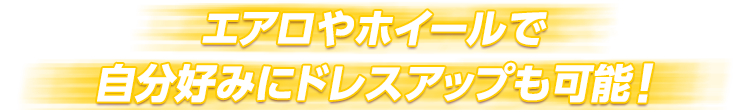 エアロやホイールで自分好みにドレスアップも可能！