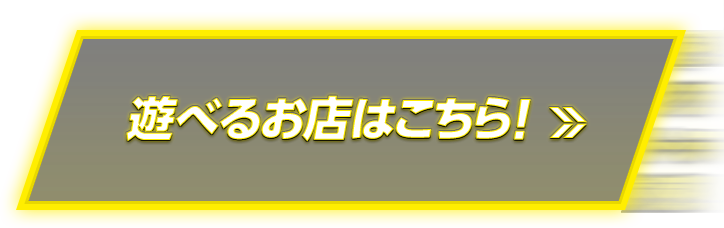 遊べるお店はこちら！