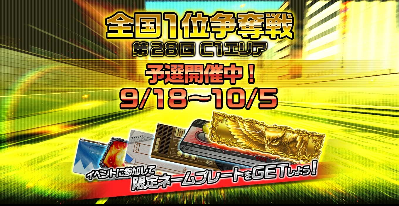 第28回全国1位争奪戦 C1エリア 開催（オンラインイベント情報