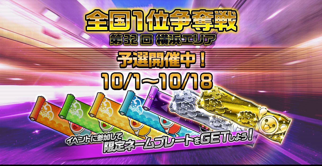 第32回全国1位争奪戦 横浜エリア 開催（オンラインイベント情報