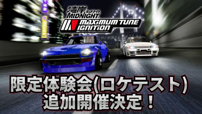 湾岸ミッドナイト マキシマムチューン イグニッション