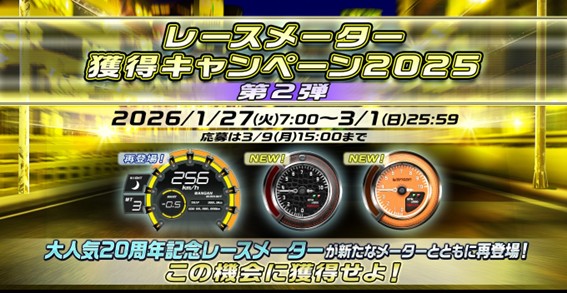 レースメーター獲得キャンペーン2025 第2弾