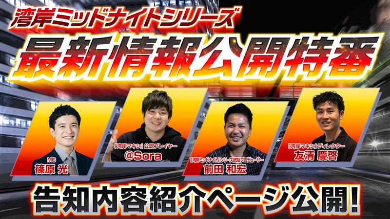 3月27日最新情報公開特番　告知内容紹介