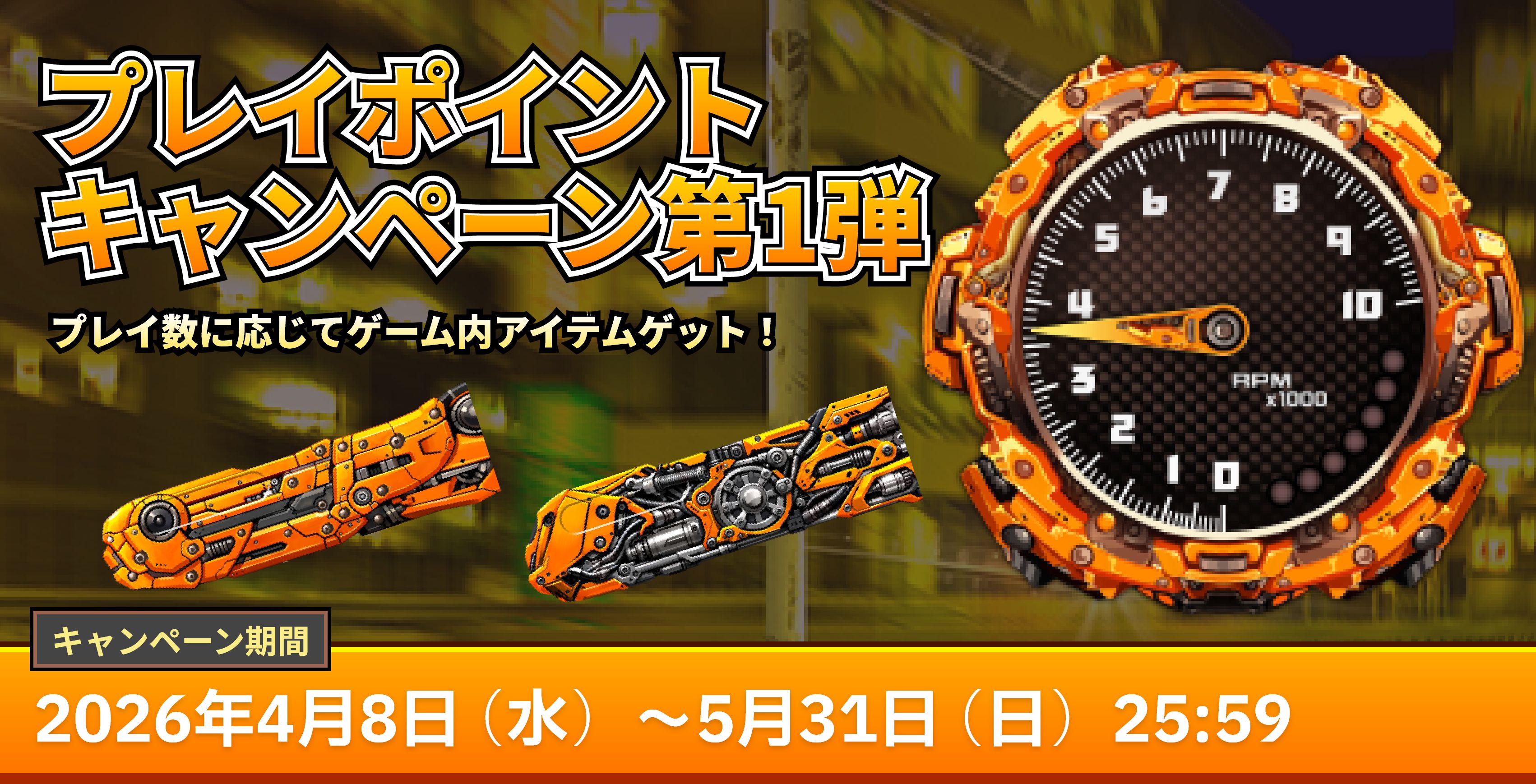 プレイポイントキャンペーン 第1弾