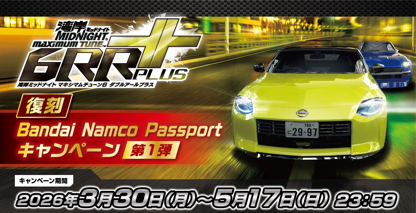 復刻Bandai Namco Passportキャンペーン 第1弾