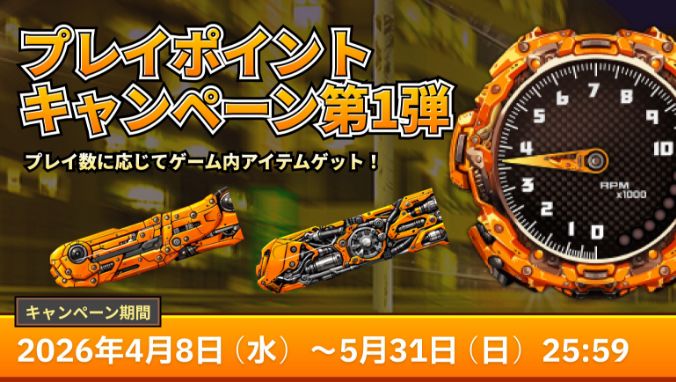 プレイポイントキャンペーン第1弾