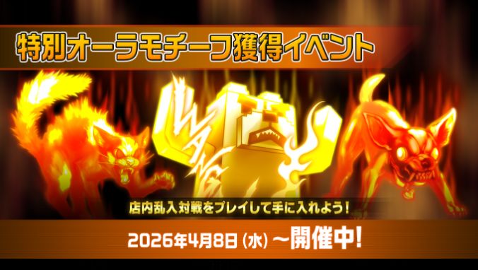 特別オーラモチーフ獲得イベント