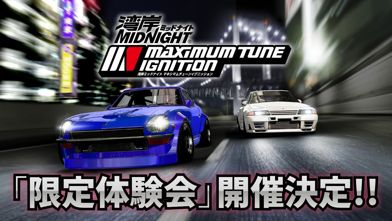 湾岸ミッドナイト マキシマムチューン イグニッション 限定体験会（ロケテスト）
