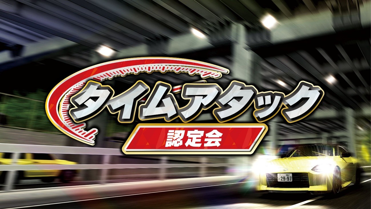 タイムアタック認定会 グランドページ