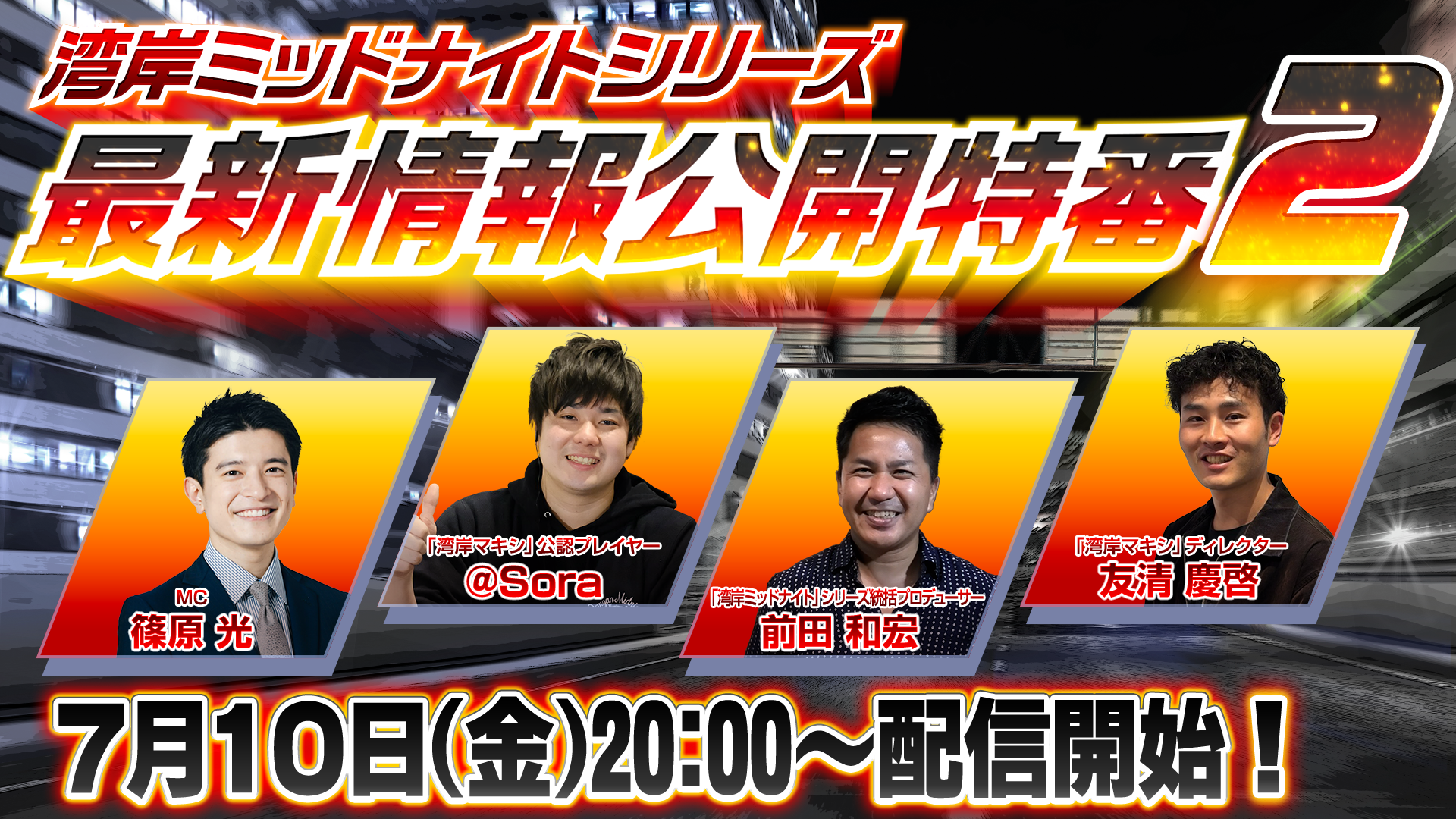 湾岸ミッドナイトシリーズ最新情報公開特番2
