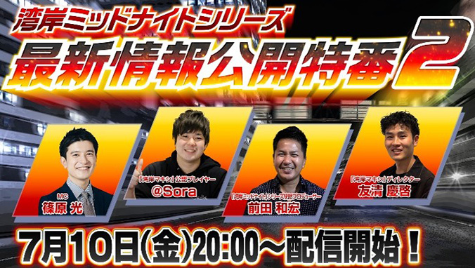 最新情報公開特番２