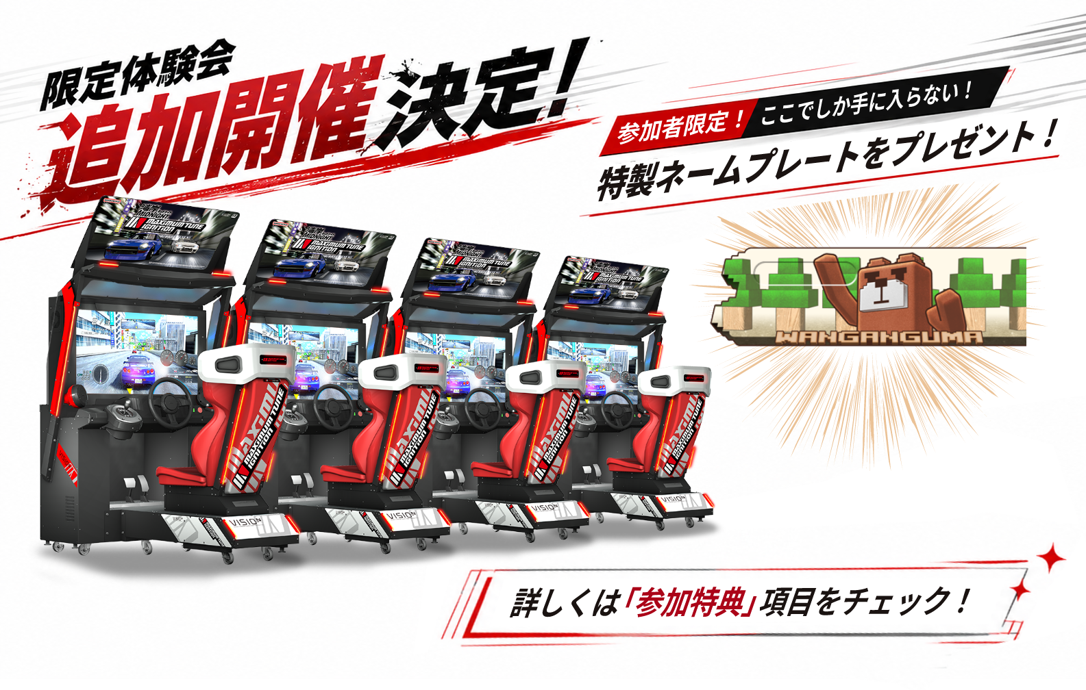 湾岸イグ二限定体験会（ロケテスト）追加開催