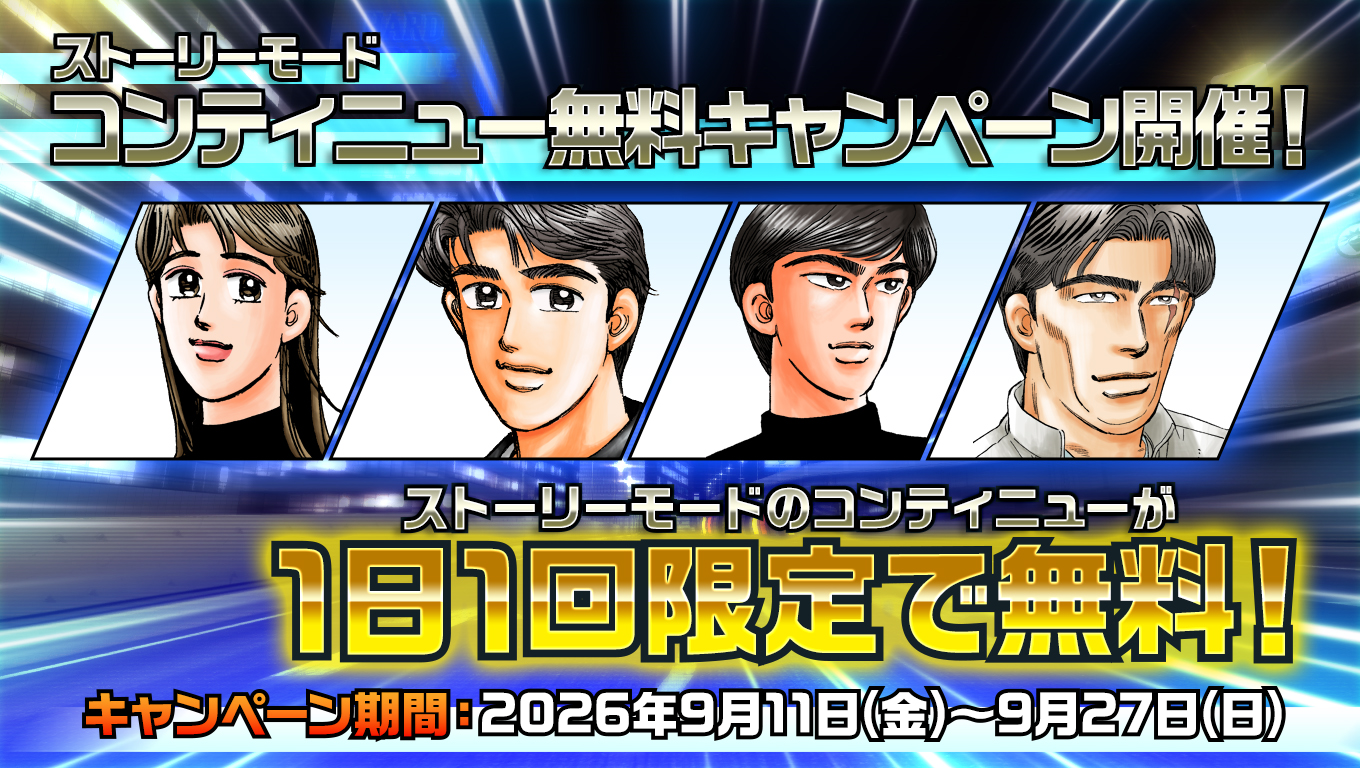 ストーリーモードコンティニュー無料キャンペーン