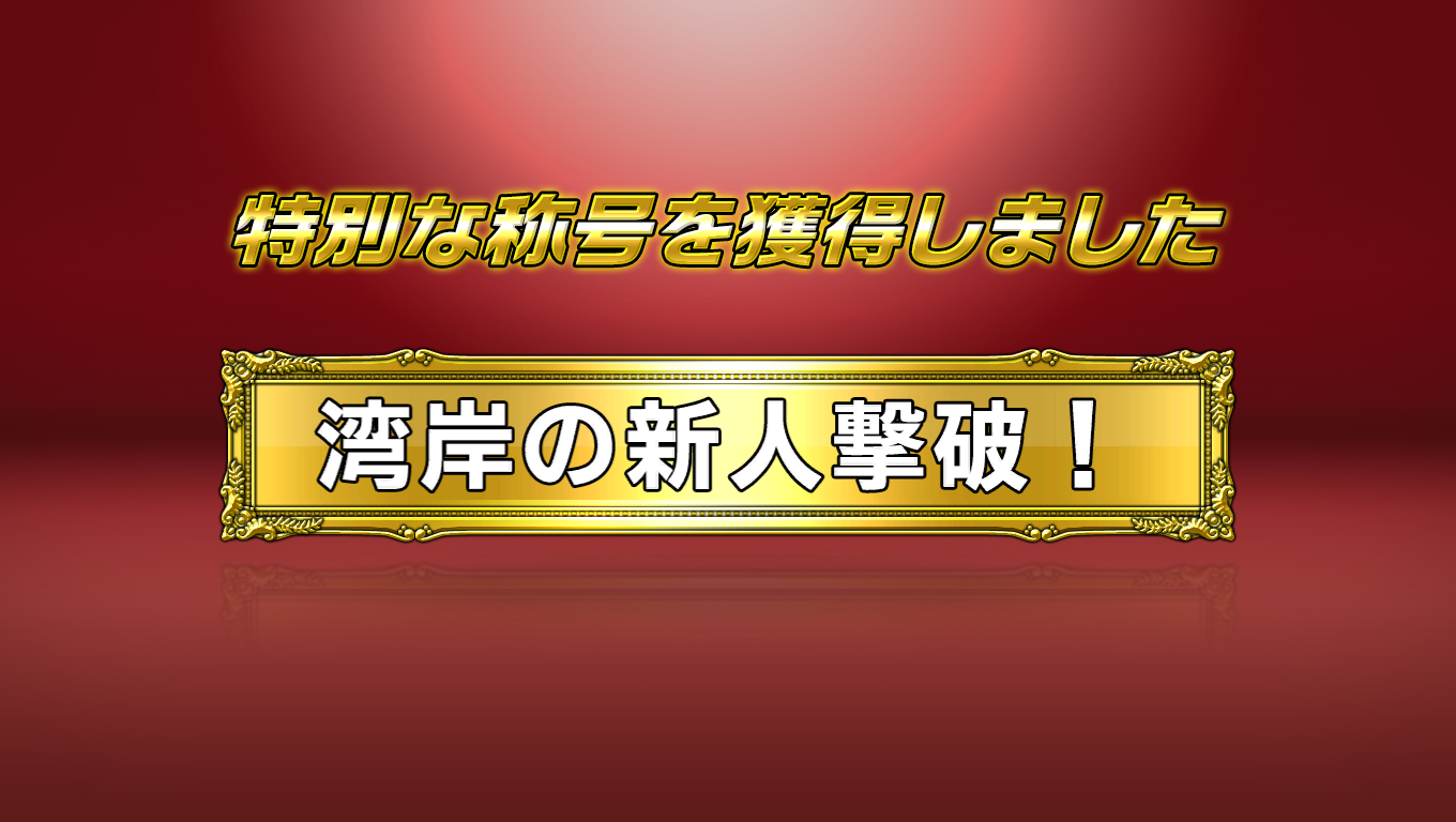 称号画像