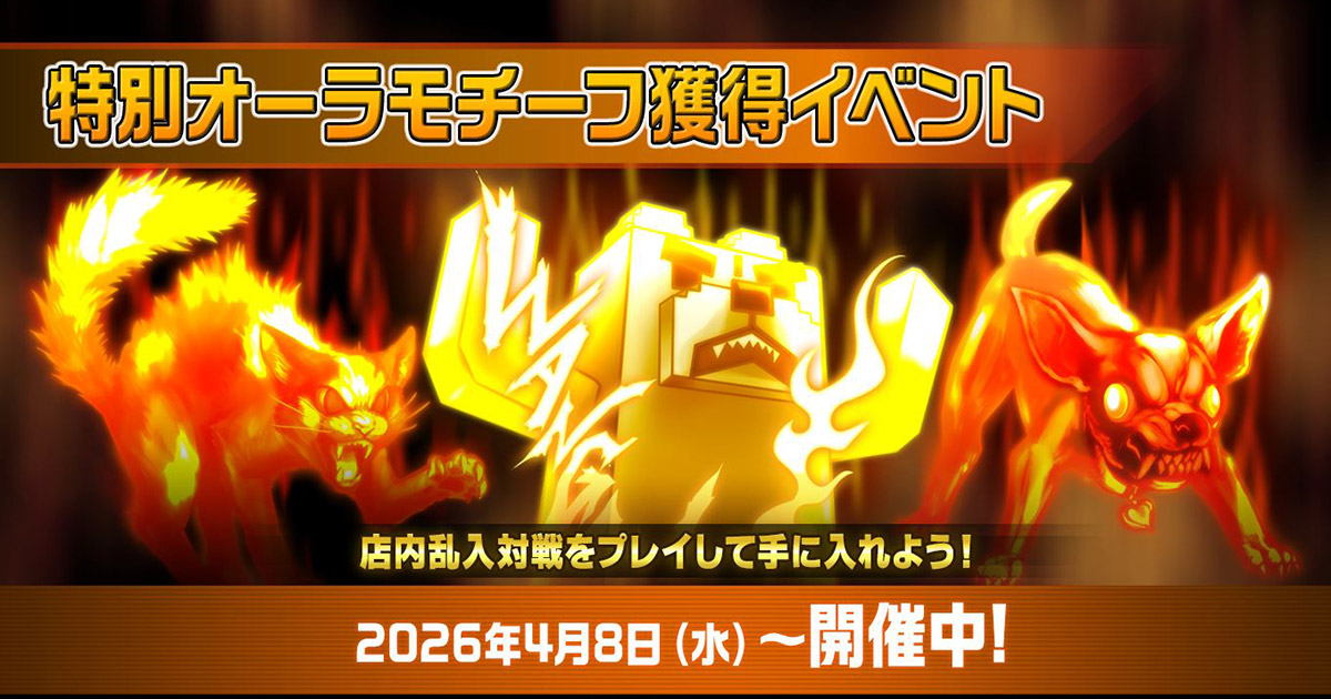 特別オーラモチーフ獲得イベント｜スペシャルコンテンツ｜WANGAN