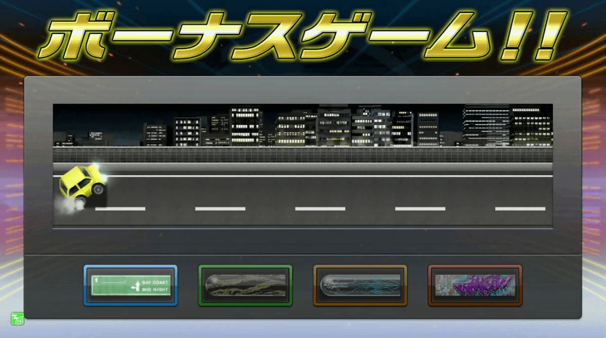 ボーナスゲーム