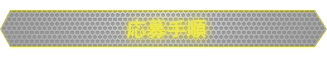 応募手順