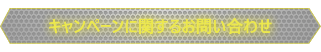 応募規約・注意事項