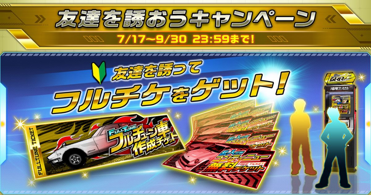 友達を誘おうキャンペーン｜スペシャルコンテンツ｜WANGAN