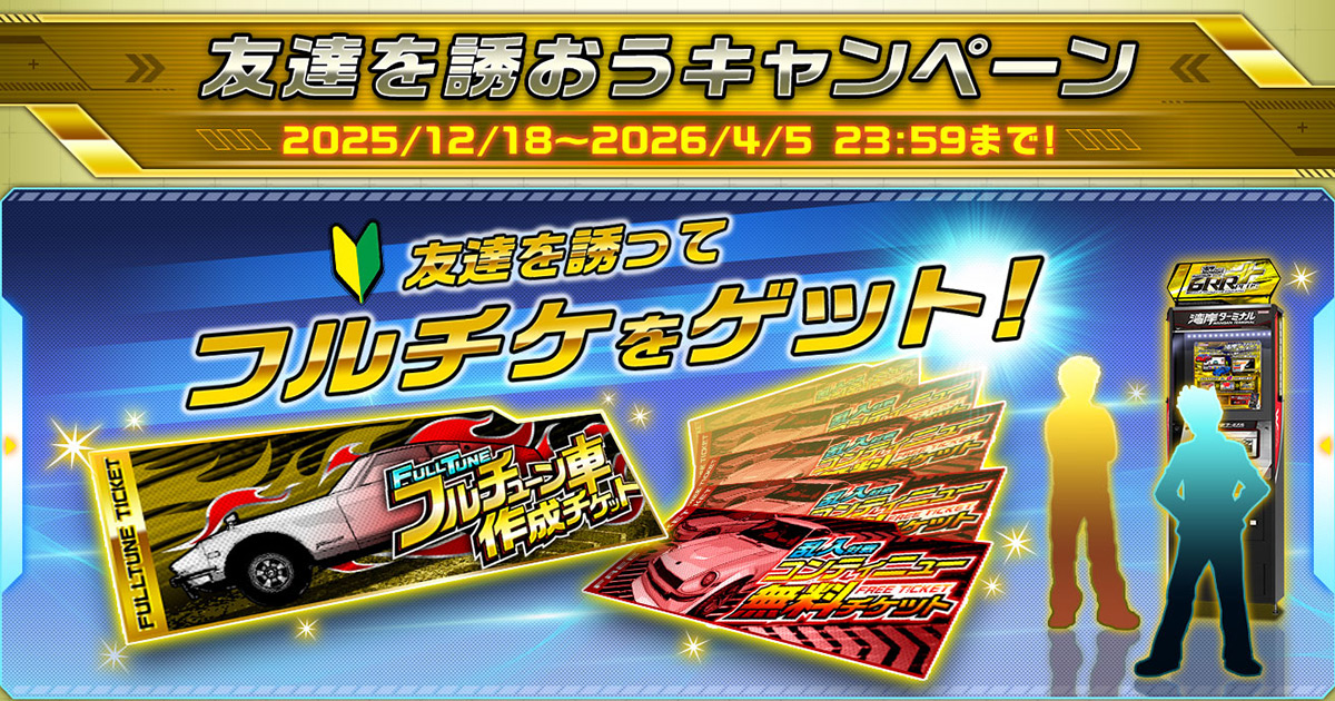 友達を誘おうキャンペーン｜スペシャルコンテンツ｜WANGAN MIDNIGHT