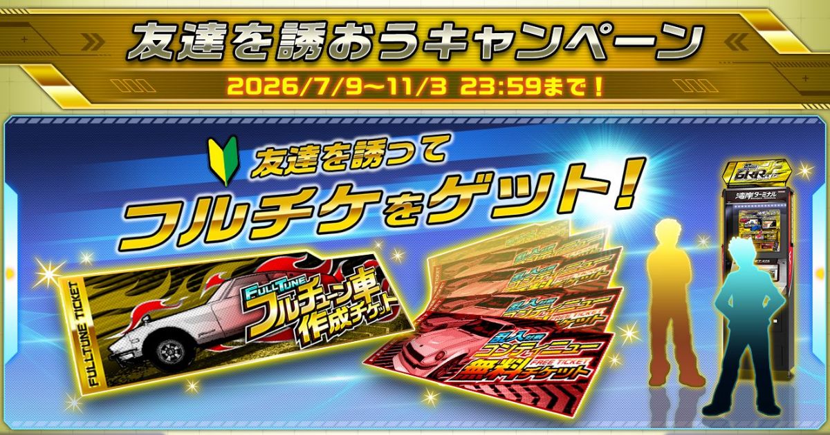 友達を誘おうキャンペーン｜スペシャルコンテンツ｜WANGAN MIDNIGHT