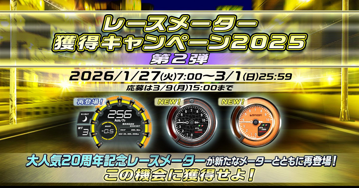 レースメーター獲得キャンペーン2025 第2弾｜スペシャルコンテンツ
