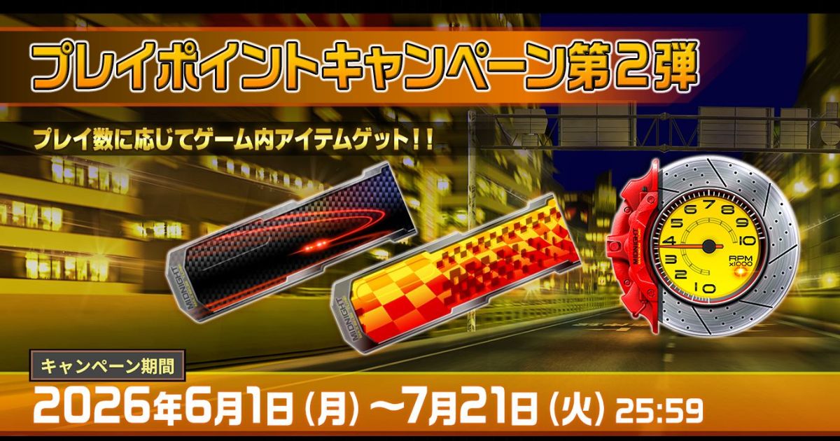 プレイポイントキャンペーン第2弾｜スペシャルコンテンツ｜WANGAN
