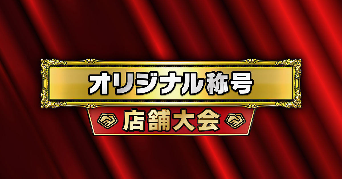湾岸マキシ オリジナル称号店舗大会