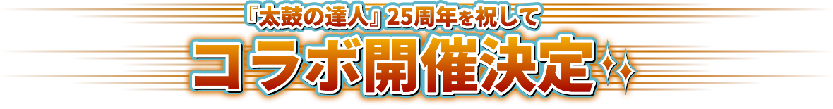 『太鼓の達人』25周年を祝してコラボ開催決定