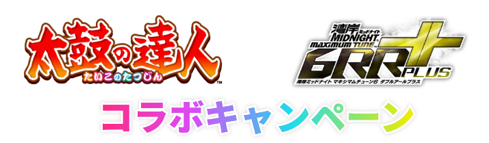 太鼓の達人×湾岸MIDNIGHT MAXIMUM TUNE 6RR PLUS コラボキャンペーン