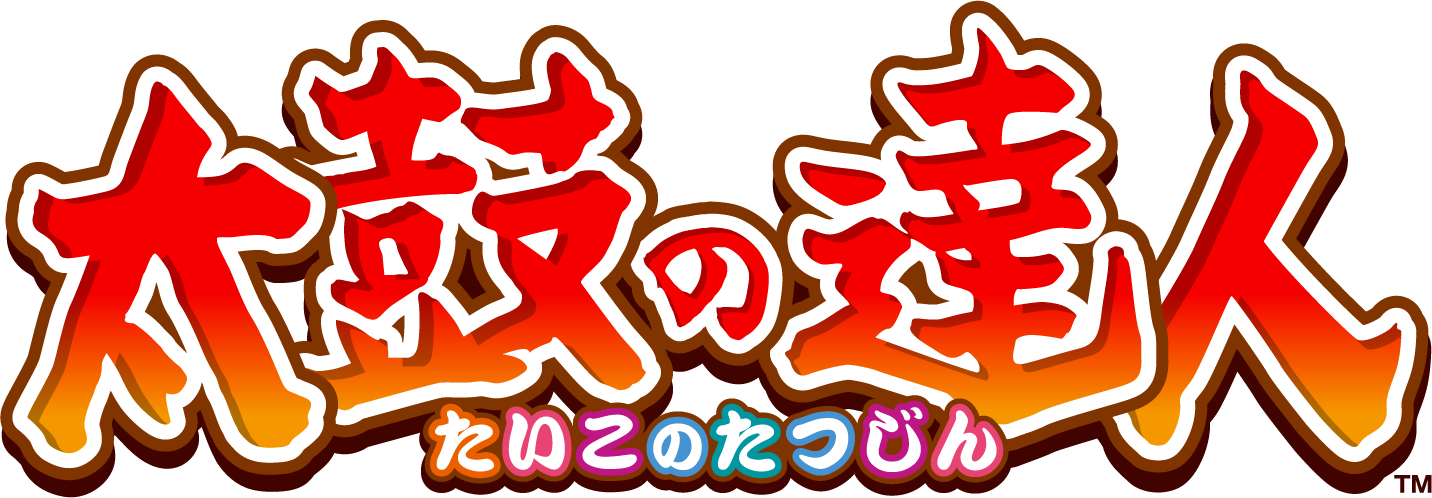 太鼓の達人