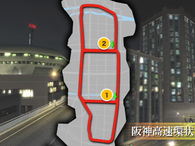 乱入対戦・自由分岐案内：阪神高速環状