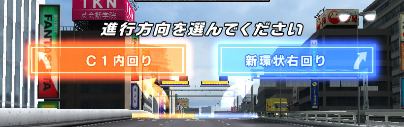 コース｜WANGAN MIDNIGHT MAXIMUM TUNE 6RR PLUS