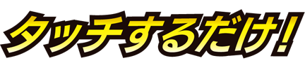 タッチするだけ