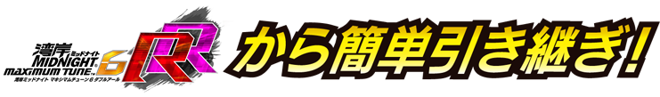 湾岸5から簡単引継ぎ！